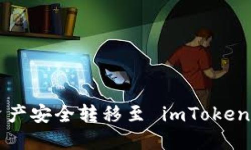 如何将冷钱包资产安全转移至 imToken 钱包，详尽指南