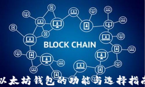 
以太坊钱包的功能与选择指南