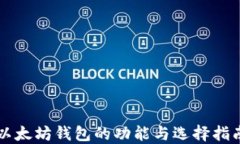 以太坊钱包的功能与选择