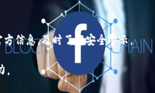 如何将交易所提币安全转入imToken钱包

交易所提币, imToken钱包, 加密货币, 提币指南/guanjianci

## 内容主体大纲

1. **引言**
   - 加密货币的兴起
   - 热门钱包种类及安全性

2. **什么是imToken钱包**
   - imToken简介
   - imToken的功能与优势
   - 支持的加密货币种类

3. **交易所提币的基本流程**
   - 选择合适的交易所
   - 了解提币流程
   - 需要的注意事项

4. **如何将币从交易所提到imToken**
   - 注册和设置imToken账户
   - 找到imToken地址
   - 在交易所进行提币操作的步骤
   - 确认提币状态

5. **提币时的安全性**
   - 私钥和助记词的重要性
   - 防止钓鱼网站的建议
   - 安全系数的评估

6. **提币完成后的注意事项**
   - 查看账户余额
   - 核对交易记录
   - 资产安全管理

7. **总结**
   - 提币过程中可能遇到的问题
   - 提高安全性的最佳实践

## 引言

随着加密货币的普及，越来越多的投资者选择将其资产存储在数字钱包中，其中imToken作为一种主流的数字货币钱包备受欢迎。提币的过程似乎简单，但却暗藏许多风险。本文将为大家详细解读如何将交易所的币安全转入imToken钱包，确保你的资产安全。

## 什么是imToken钱包

### imToken简介

imToken是一个以太坊及ERC20代币的钱包，安全性高且操作简便，支持移动端和桌面端，适合不同需求的用户。用户可以通过imToken进行资产管理、交易、查询等多项功能。

### imToken的功能与优势

imToken不仅支持多种加密货币的存储和交易，还提供去中心化交易所（DEX）功能，让用户可以直接在钱包内进行交换。而且，imToken的UI设计简洁友好，使新手用户也能够快速上手。

### 支持的加密货币种类

imToken支持多种加密货币，比如著名的以太坊（ETH）、比特币（BTC）、以及大量的ERC20代币，这使得用户在一个钱包中能够管理多种资产，极大地方便了其操作。

## 交易所提币的基本流程

### 选择合适的交易所

在选择交易所时，用户应优先关注交易所的安全性、交易费用、到账速度和用户评价等因素。知名的交易所如币安、火币等通常会提供较高的安全保障和服务质量。

### 了解提币流程

在操作提现前，用户需要详细了解各个交易所的提币流程因其各自的规则和界面不同。一般来说，用户需要绑定手机或邮箱，填写身份认证信息等。

### 需要的注意事项

提币时，用户需要确认提币地址的准确性，防止因输入错误导致的资产损失。同时，最好先尝试小额提币，以确认操作是否成功再进行大额转账。

## 如何将币从交易所提到imToken

### 注册和设置imToken账户

如果用户还未注册imToken钱包，可以在app store或官网下载imToken app并进行注册。在设置过程中，务必记录下助记词，该助记词将用于找回账户及保护资产安全。

### 找到imToken地址

在设置好imToken账户后，用户需要找到自己的钱包地址。打开imToken，选择相应的数字货币，点击