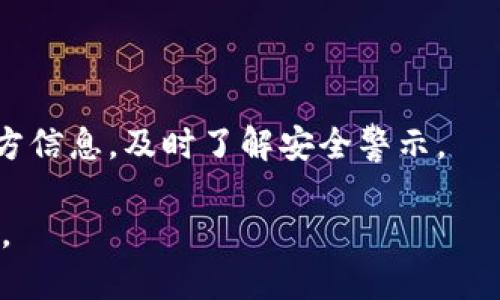 如何将交易所提币安全转入imToken钱包

交易所提币, imToken钱包, 加密货币, 提币指南/guanjianci

## 内容主体大纲

1. **引言**
   - 加密货币的兴起
   - 热门钱包种类及安全性

2. **什么是imToken钱包**
   - imToken简介
   - imToken的功能与优势
   - 支持的加密货币种类

3. **交易所提币的基本流程**
   - 选择合适的交易所
   - 了解提币流程
   - 需要的注意事项

4. **如何将币从交易所提到imToken**
   - 注册和设置imToken账户
   - 找到imToken地址
   - 在交易所进行提币操作的步骤
   - 确认提币状态

5. **提币时的安全性**
   - 私钥和助记词的重要性
   - 防止钓鱼网站的建议
   - 安全系数的评估

6. **提币完成后的注意事项**
   - 查看账户余额
   - 核对交易记录
   - 资产安全管理

7. **总结**
   - 提币过程中可能遇到的问题
   - 提高安全性的最佳实践

## 引言

随着加密货币的普及，越来越多的投资者选择将其资产存储在数字钱包中，其中imToken作为一种主流的数字货币钱包备受欢迎。提币的过程似乎简单，但却暗藏许多风险。本文将为大家详细解读如何将交易所的币安全转入imToken钱包，确保你的资产安全。

## 什么是imToken钱包

### imToken简介

imToken是一个以太坊及ERC20代币的钱包，安全性高且操作简便，支持移动端和桌面端，适合不同需求的用户。用户可以通过imToken进行资产管理、交易、查询等多项功能。

### imToken的功能与优势

imToken不仅支持多种加密货币的存储和交易，还提供去中心化交易所（DEX）功能，让用户可以直接在钱包内进行交换。而且，imToken的UI设计简洁友好，使新手用户也能够快速上手。

### 支持的加密货币种类

imToken支持多种加密货币，比如著名的以太坊（ETH）、比特币（BTC）、以及大量的ERC20代币，这使得用户在一个钱包中能够管理多种资产，极大地方便了其操作。

## 交易所提币的基本流程

### 选择合适的交易所

在选择交易所时，用户应优先关注交易所的安全性、交易费用、到账速度和用户评价等因素。知名的交易所如币安、火币等通常会提供较高的安全保障和服务质量。

### 了解提币流程

在操作提现前，用户需要详细了解各个交易所的提币流程因其各自的规则和界面不同。一般来说，用户需要绑定手机或邮箱，填写身份认证信息等。

### 需要的注意事项

提币时，用户需要确认提币地址的准确性，防止因输入错误导致的资产损失。同时，最好先尝试小额提币，以确认操作是否成功再进行大额转账。

## 如何将币从交易所提到imToken

### 注册和设置imToken账户

如果用户还未注册imToken钱包，可以在app store或官网下载imToken app并进行注册。在设置过程中，务必记录下助记词，该助记词将用于找回账户及保护资产安全。

### 找到imToken地址

在设置好imToken账户后，用户需要找到自己的钱包地址。打开imToken，选择相应的数字货币，点击