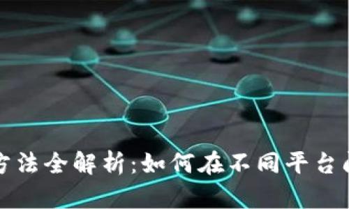 数字货币互换方法全解析：如何在不同平台间转换数字资产