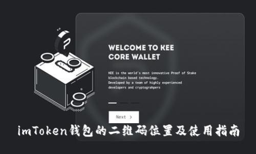 imToken钱包的二维码位置及使用指南