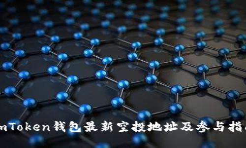 imToken钱包最新空投地址及参与指南