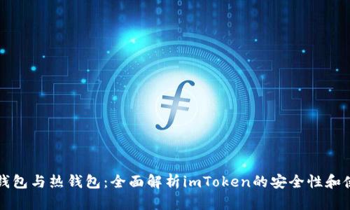 冷钱包与热钱包:全面解析imToken的安全性和使用