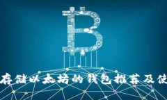 最适合存储以太坊的钱包