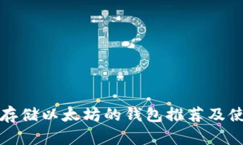 最适合存储以太坊的钱包推荐及使用指南