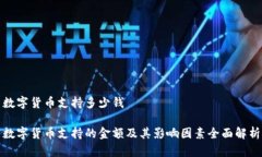 数字货币支持多少钱数字