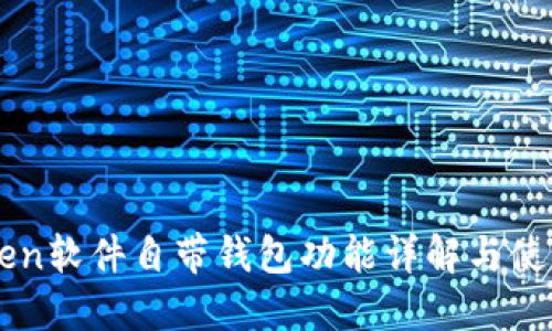 imToken软件自带钱包功能详解与使用指南