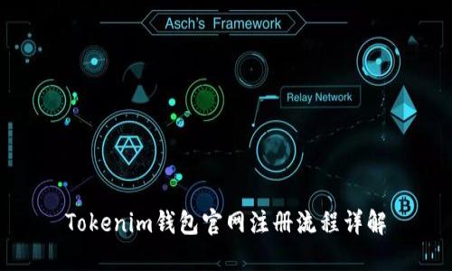 Tokenim钱包官网注册流程详解