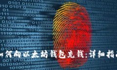 如何向以太坊钱包充钱：