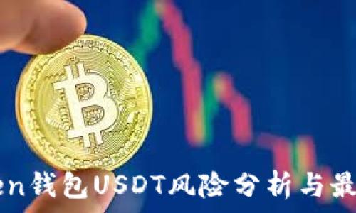   
imToken钱包USDT风险分析与最佳实践