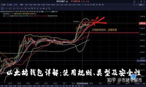 以太坊钱包详解：使用规则、类型及安全性