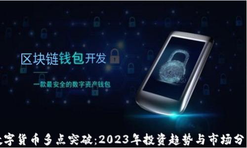 
数字货币多点突破：2023年投资趋势与市场分析