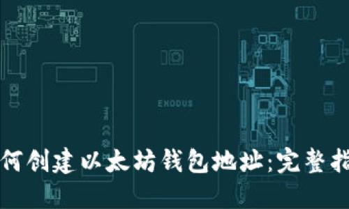 如何创建以太坊钱包地址：完整指南