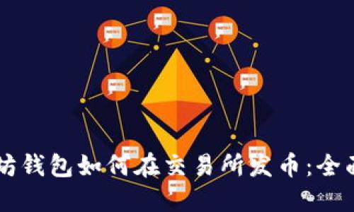 以太坊钱包如何在交易所发币：全面指南