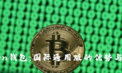 : imToken钱包：国际通用版