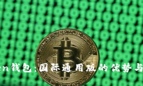 : imToken钱包:国际通用版的优势与实用指南