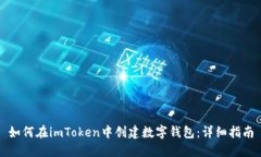 如何在imToken中创建数字钱