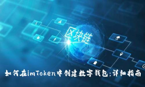 如何在imToken中创建数字钱包：详细指南