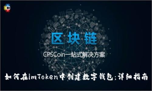 如何在imToken中创建数字钱包：详细指南