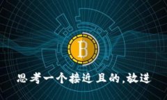 思考一个接近且的，放进