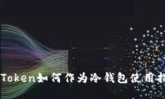 imToken如何作为冷钱包使用