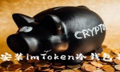 详细指南：如何安装imTo