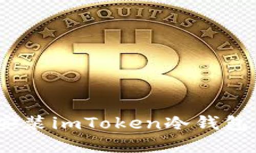 详细指南：如何安装imToken冷钱包并做好资产安全