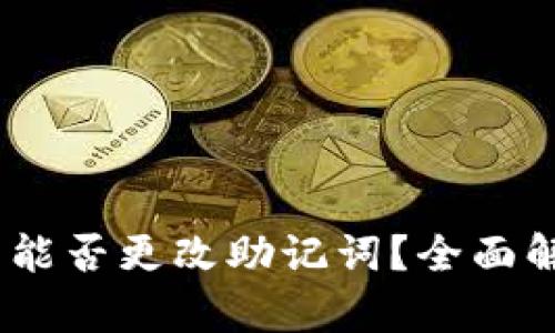  imToken钱包能否更改助记词？全面解析和用户指南