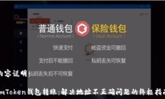   内容说明：imToken钱包转