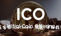 如何通过微信联系客服 