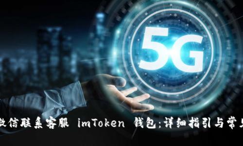 如何通过微信联系客服 imToken 钱包：详细指引与常见问题解析