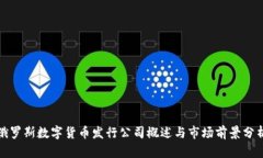 俄罗斯数字货币发行公司