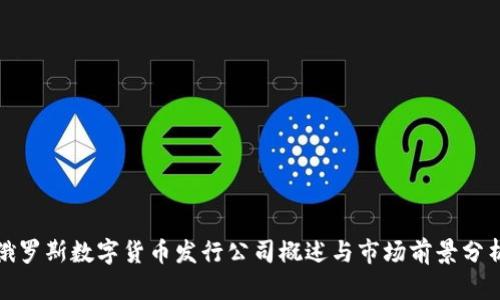 俄罗斯数字货币发行公司概述与市场前景分析