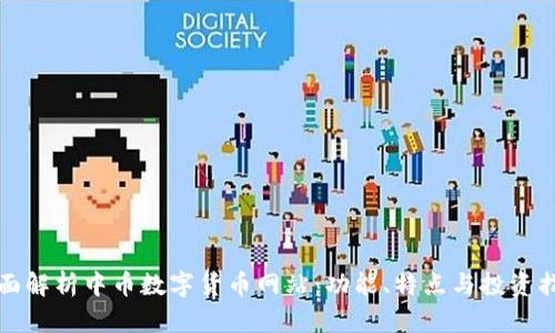 全面解析中币数字货币网站：功能、特点与投资指南