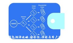 imToken钱包测评攻略：安全