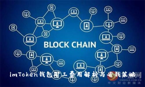 imToken钱包矿工费用解析与省钱策略