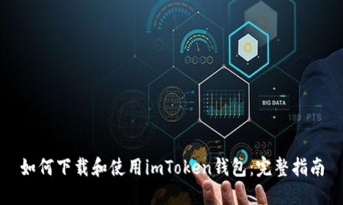 如何下载和使用imToken钱包：完整指南