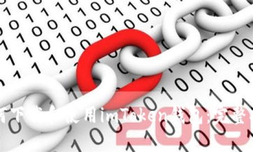 如何下载和使用imToken钱包:完整指南