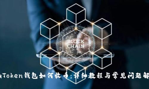ImToken钱包如何收币：详细教程与常见问题解析