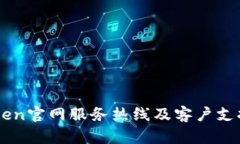 imToken官网服务热线及客户