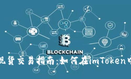 imToken钱包现货交易指南：如何在imToken中卖出数字货币