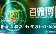 imToken钱包现货交易指南：