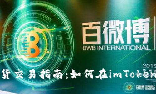 imToken钱包现货交易指南：如何在imToken中卖出数字货币