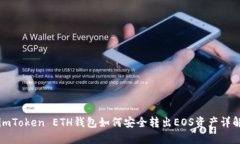 imToken ETH钱包如何安全转出