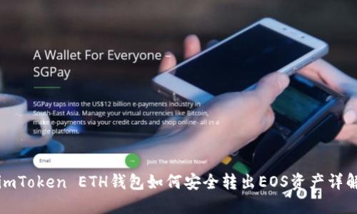 imToken ETH钱包如何安全转出EOS资产详解