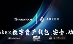 全面解析imToken数字资产钱