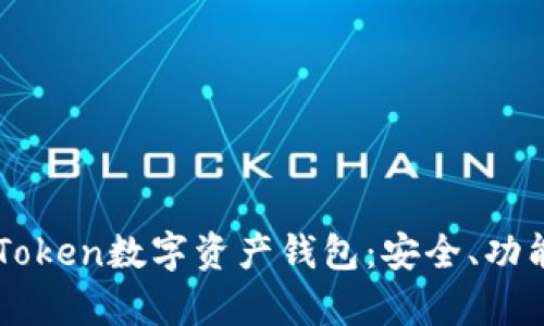 全面解析imToken数字资产钱包：安全、功能与使用指南