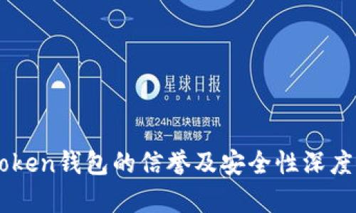 imToken钱包的信誉及安全性深度分析